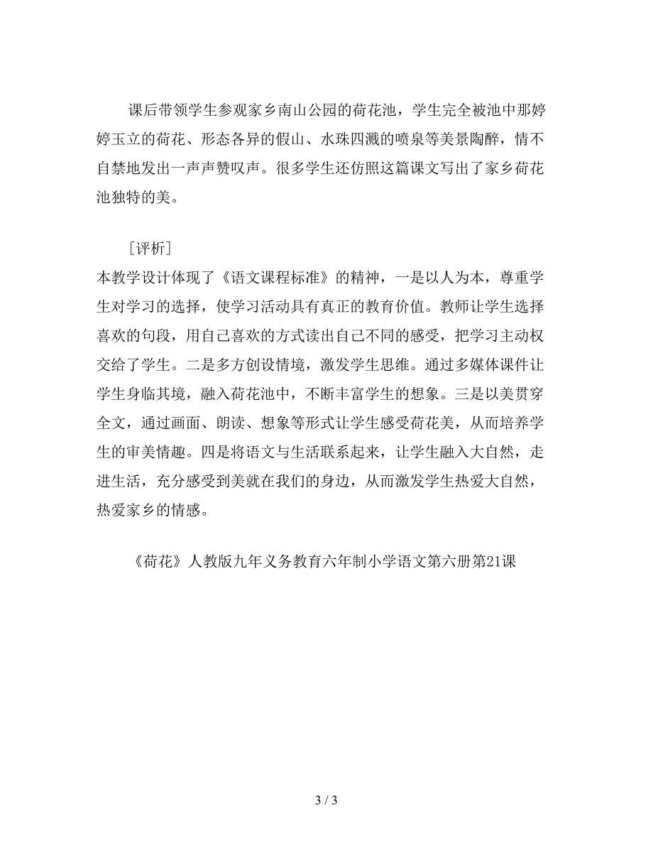 【教育资料】苏教版小学语文三年级教案《荷花》教学设计十三.doc_第3页