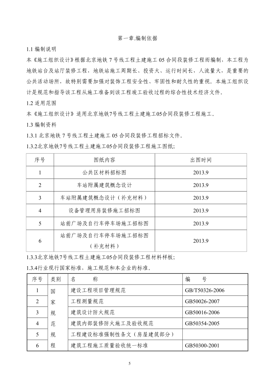 北京地铁7号线某车站装修工程施工组织设计_第5页