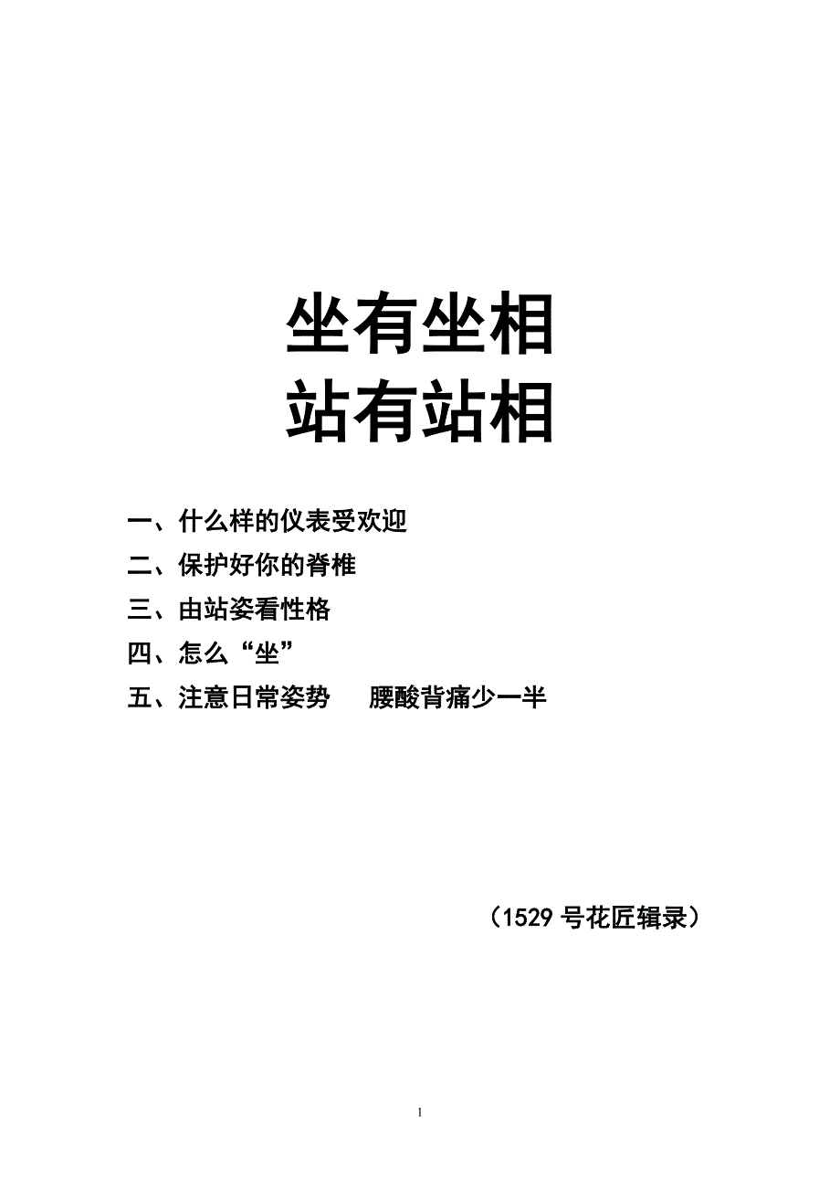 坐有坐相,站有站相.doc_第1页