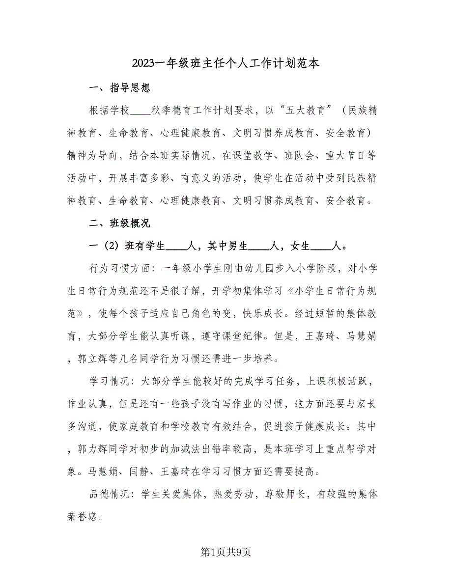 2023一年级班主任个人工作计划范本（三篇）.doc_第1页