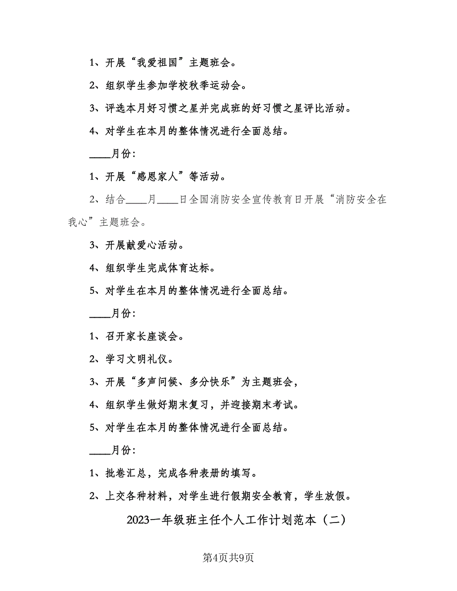 2023一年级班主任个人工作计划范本（三篇）.doc_第4页