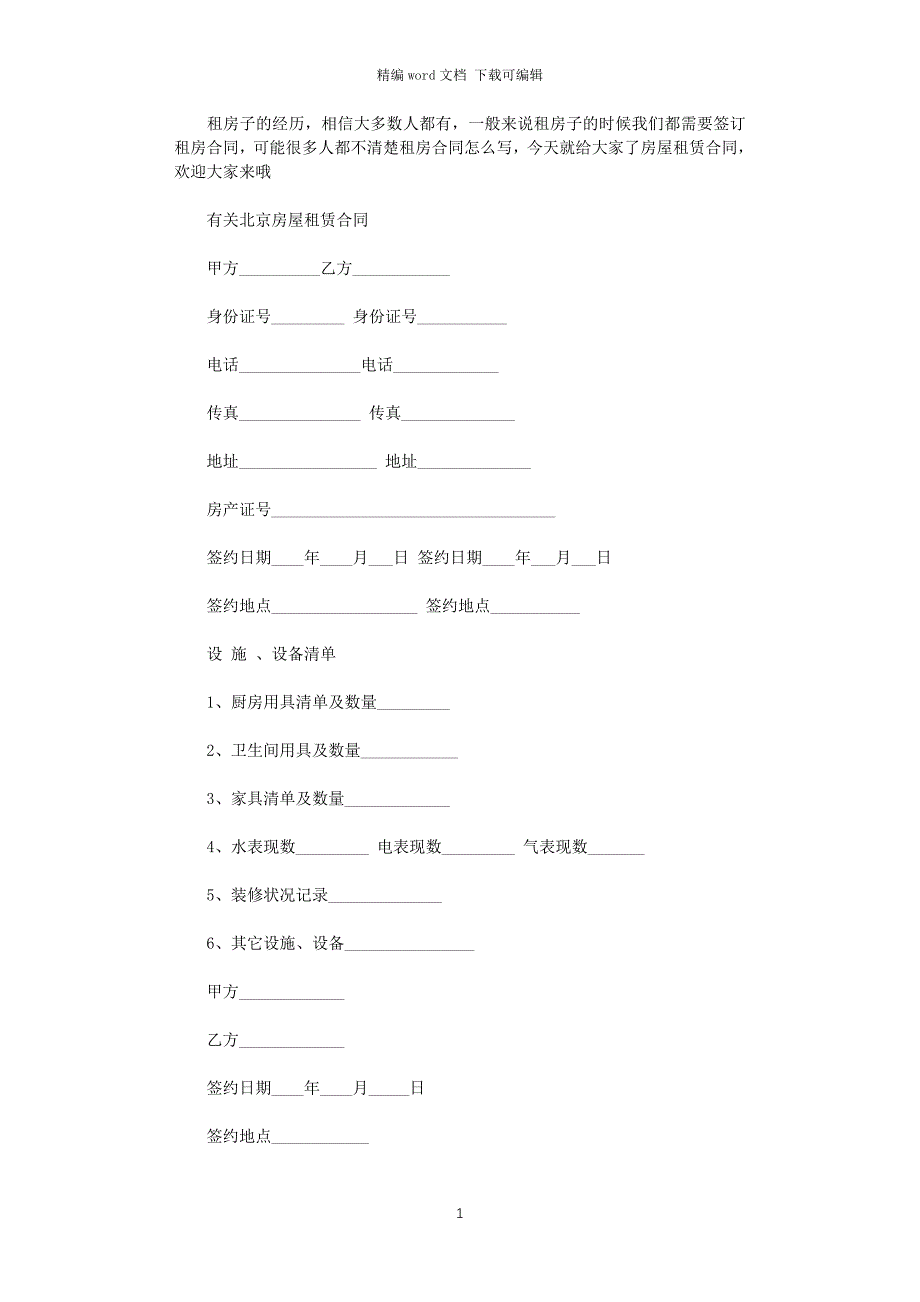 2021年北京房屋租赁合同简单版word版_第1页