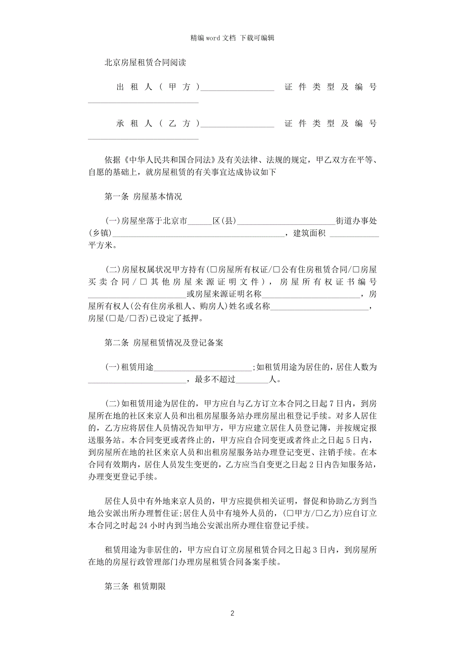 2021年北京房屋租赁合同简单版word版_第2页