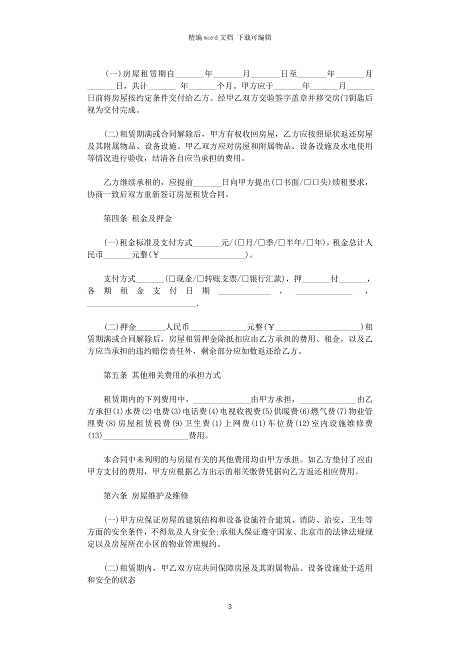 2021年北京房屋租赁合同简单版word版_第3页