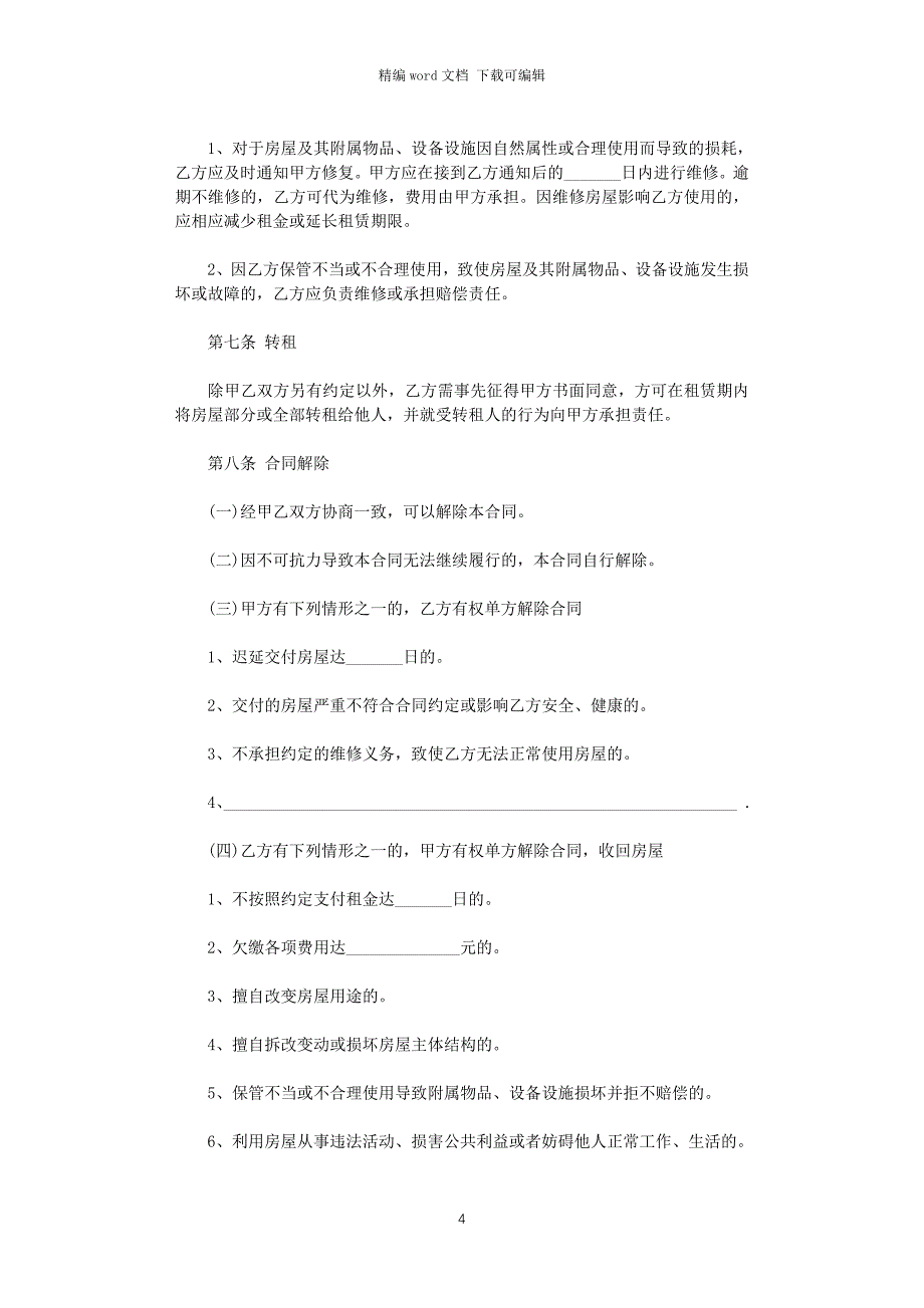 2021年北京房屋租赁合同简单版word版_第4页