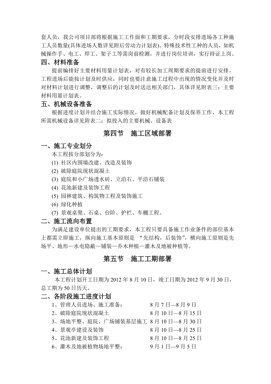 小区住宅园林景观工程施工组织设计#园林铺装#房屋改造_第4页