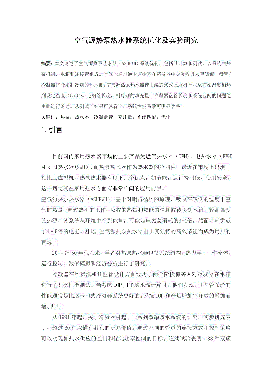 空气源热泵热水器系统优化及实验研究_第1页