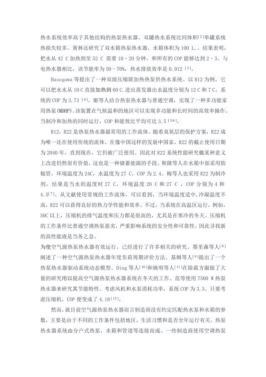 空气源热泵热水器系统优化及实验研究_第2页