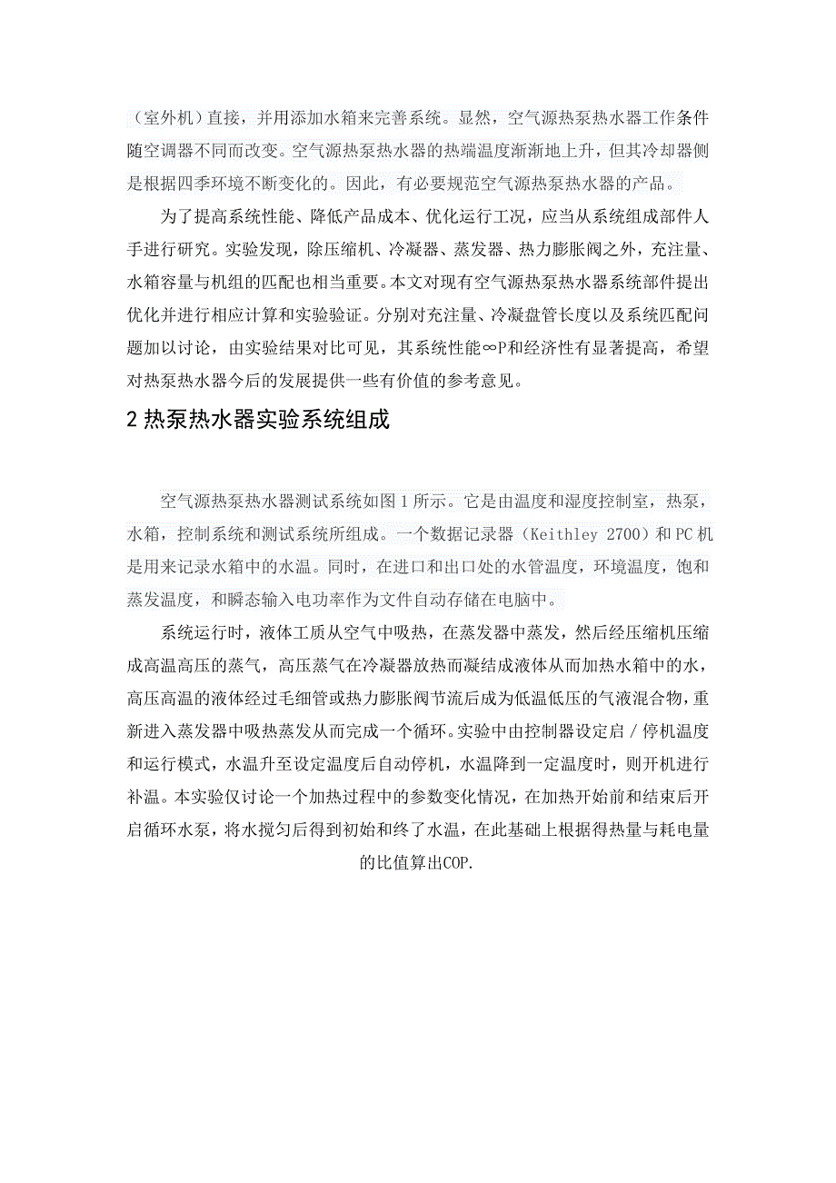 空气源热泵热水器系统优化及实验研究_第3页