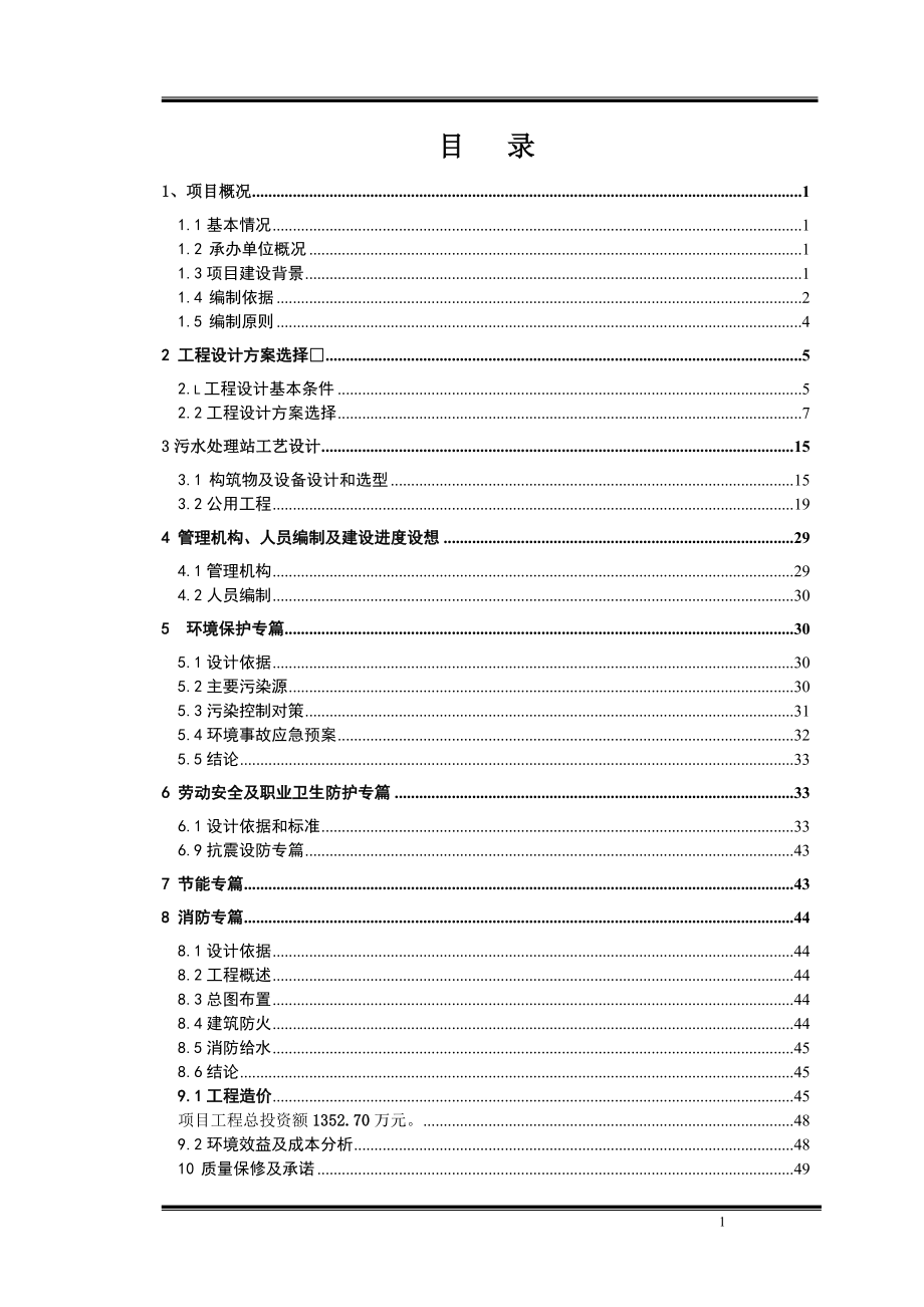 某纸业有限责任公司废水深度处理项目可研报告.doc_第1页