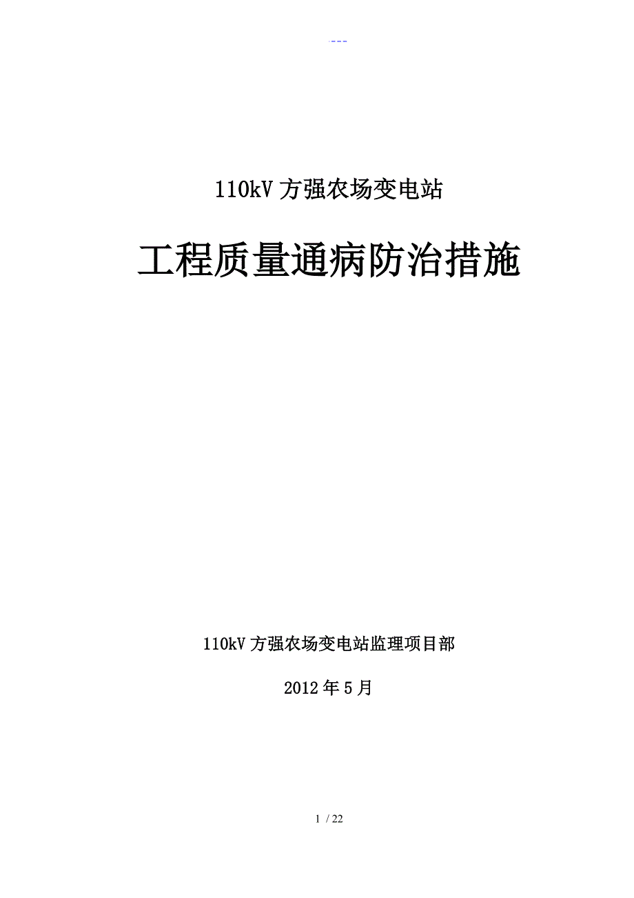 110kV方强农场变电站工程质量通病防治方法_第1页