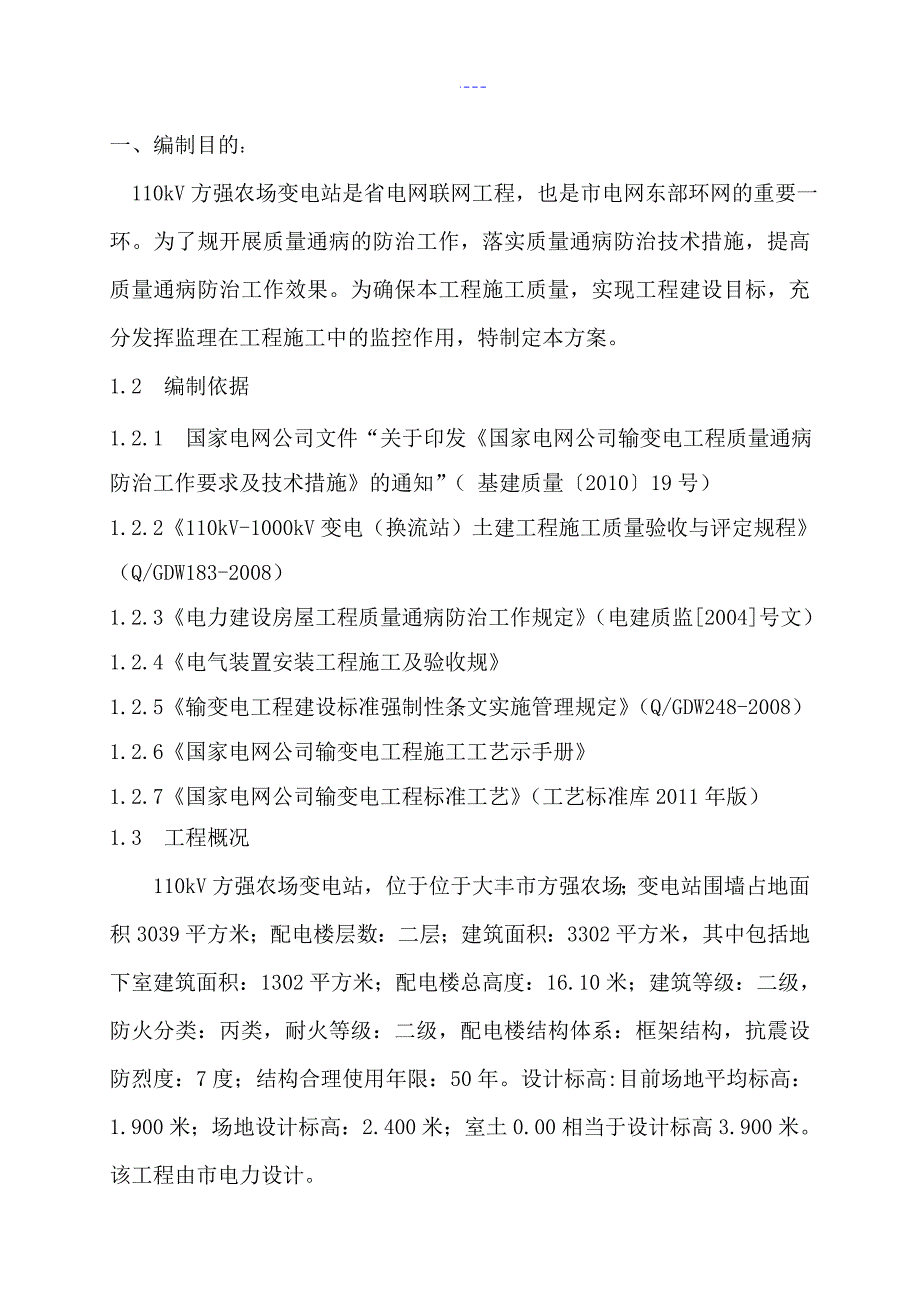 110kV方强农场变电站工程质量通病防治方法_第3页