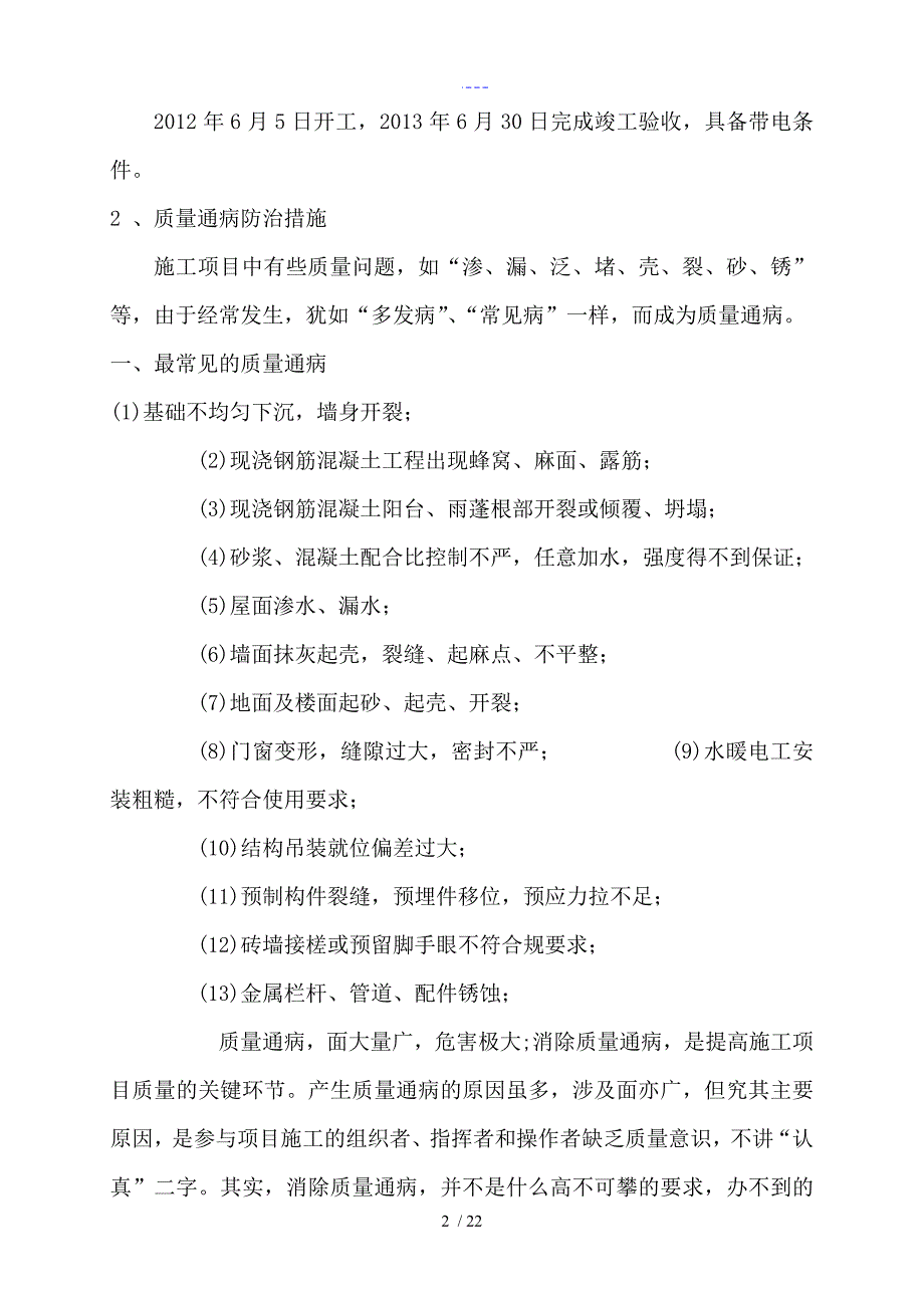 110kV方强农场变电站工程质量通病防治方法_第4页