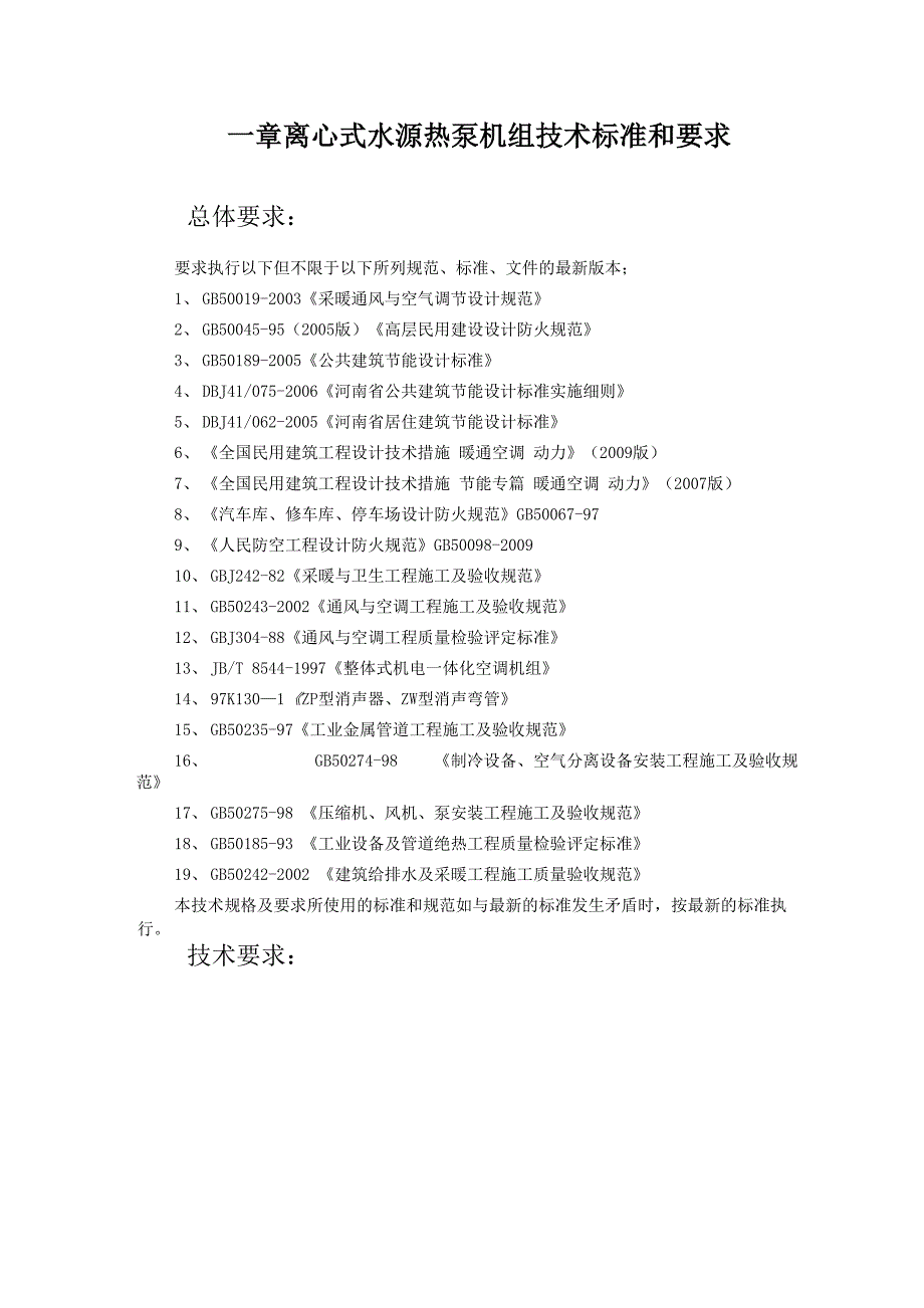 离心式水源热泵技术要求及评分办法_第1页