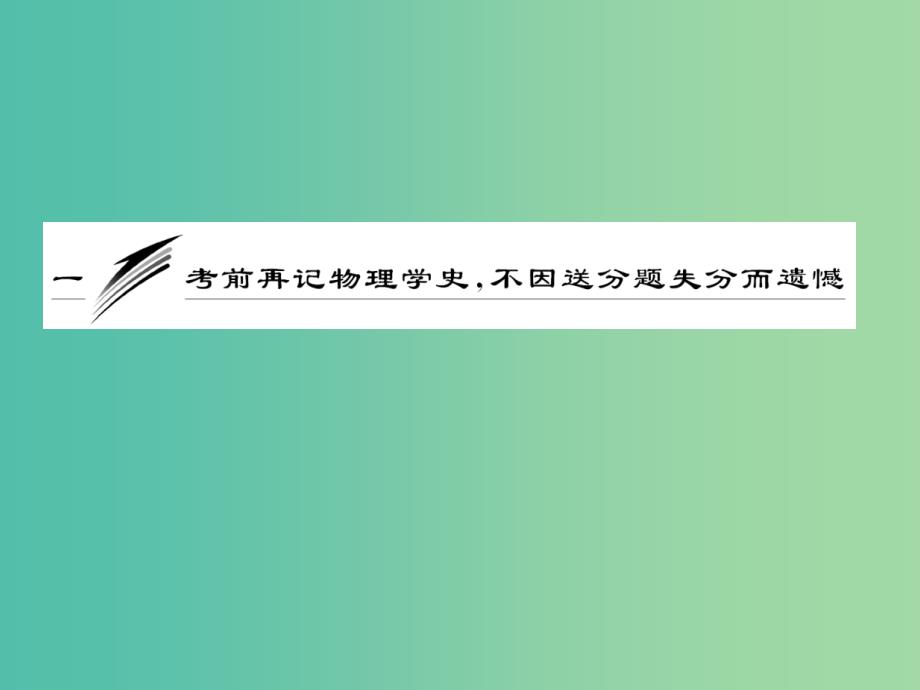 高考物理二轮复习 第三阶段 考前再记物理学史 不因送分题失分而遗憾课件.ppt_第3页