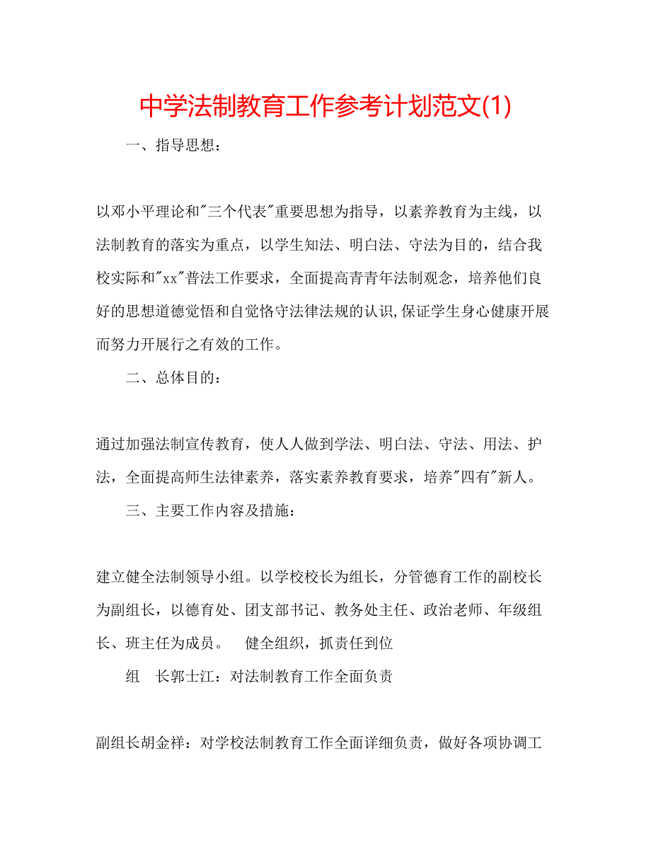 2023中学法制教育工作参考计划范文1).docx_第1页