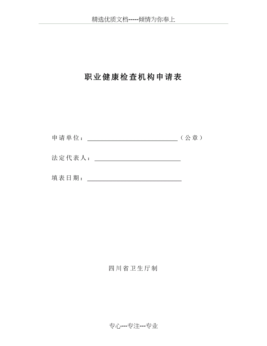 职业健康检查机构申请表_第1页