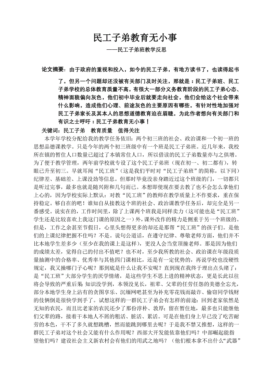 论文：民工子弟班教学反思_第1页