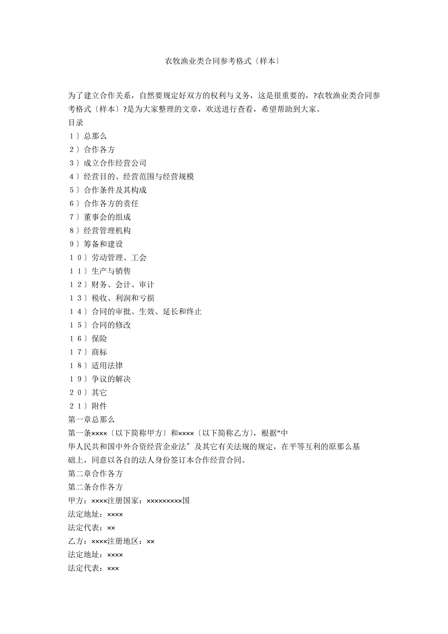 农牧渔业类合同参考格式（样本）_第1页