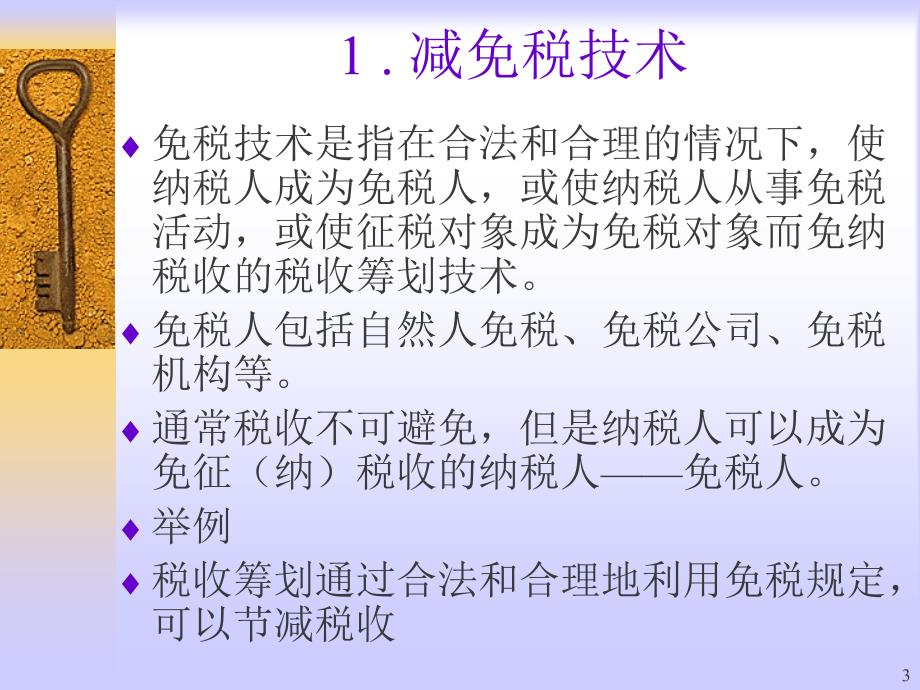 税收筹划基本技术财务管理培训讲座课件_第3页