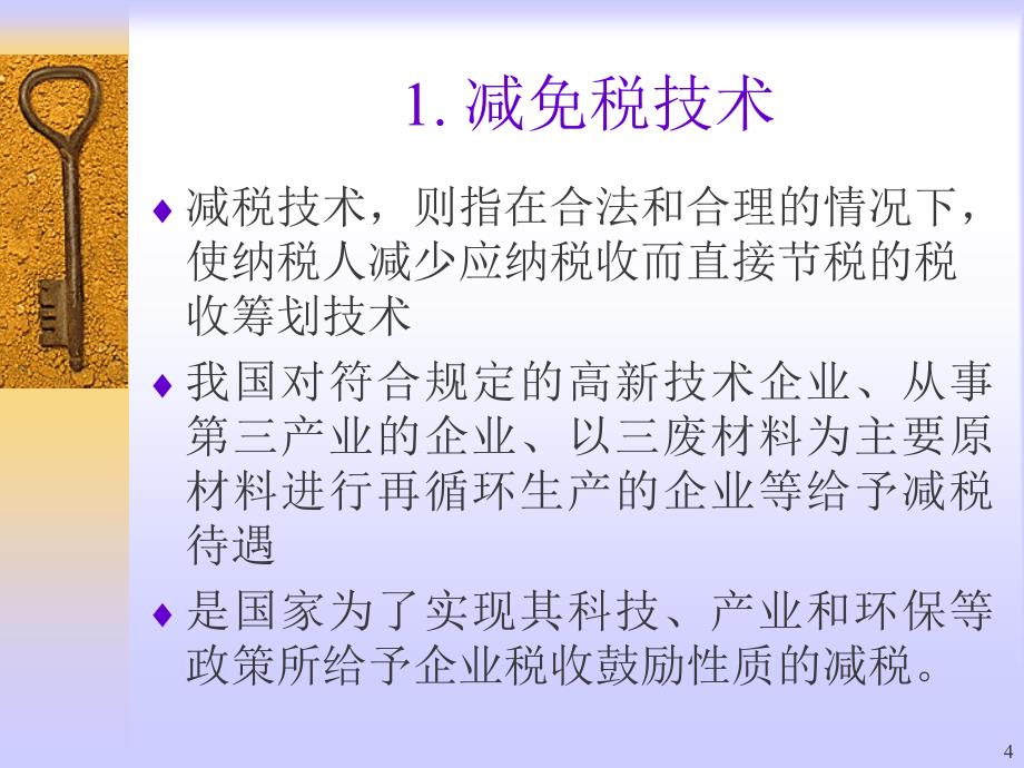 税收筹划基本技术财务管理培训讲座课件_第4页