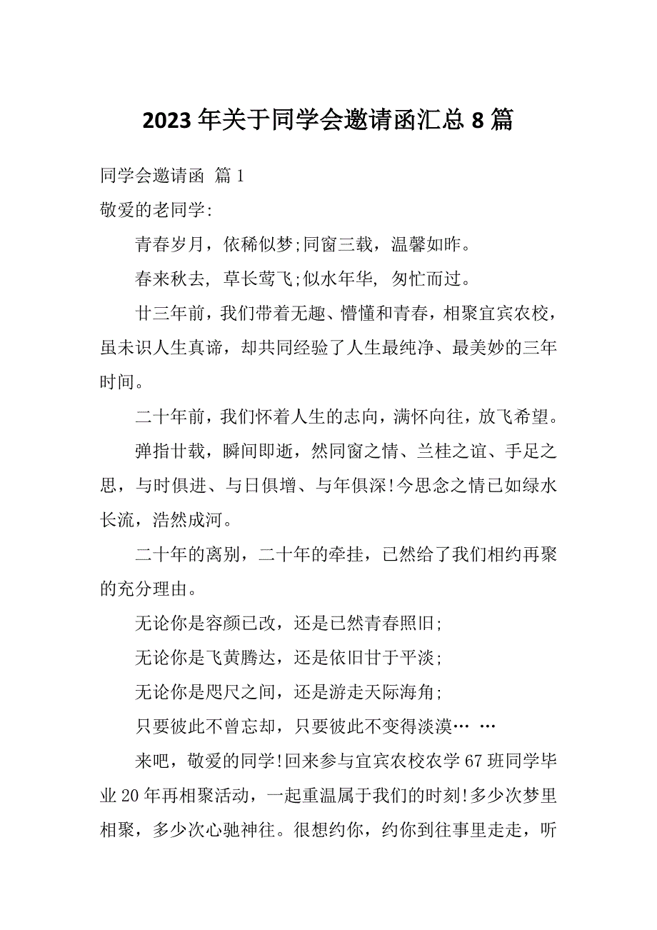 2023年关于同学会邀请函汇总8篇_第1页