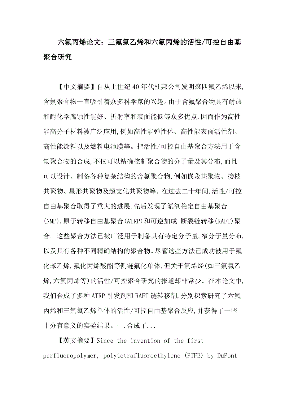 六氟丙烯 三氟氯乙烯 可逆加成-断裂链转移(RAFT)聚合 原子转移自由基聚合(ATRP) 齐聚反应.doc_第1页