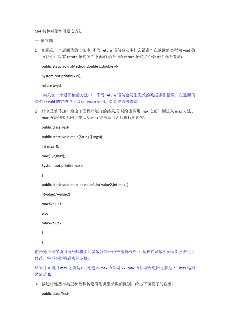 Ch4类和对象练习题之简答题.docx_第1页