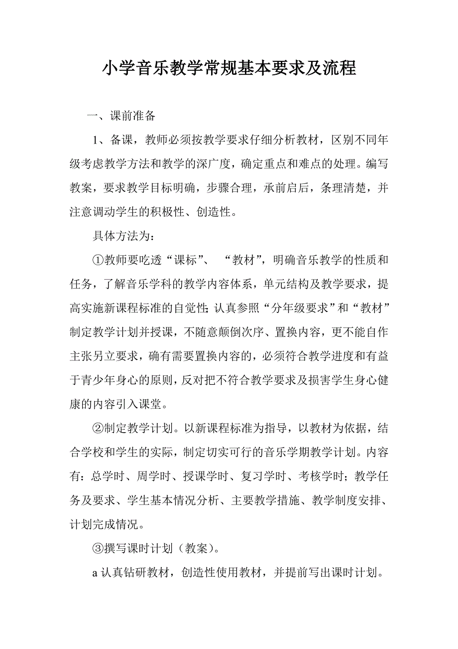 小学音乐教学常规基本要求及流程2.doc_第1页