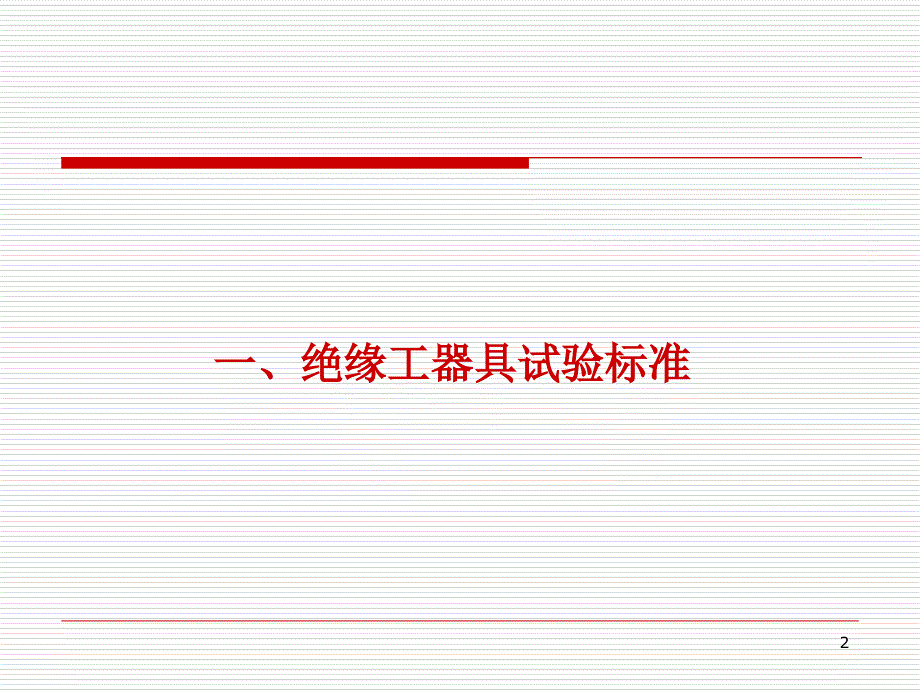 电力安全工器具试验标准及周期表_第2页