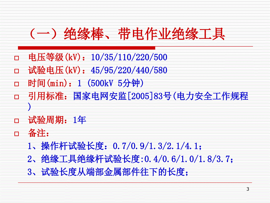 电力安全工器具试验标准及周期表_第3页