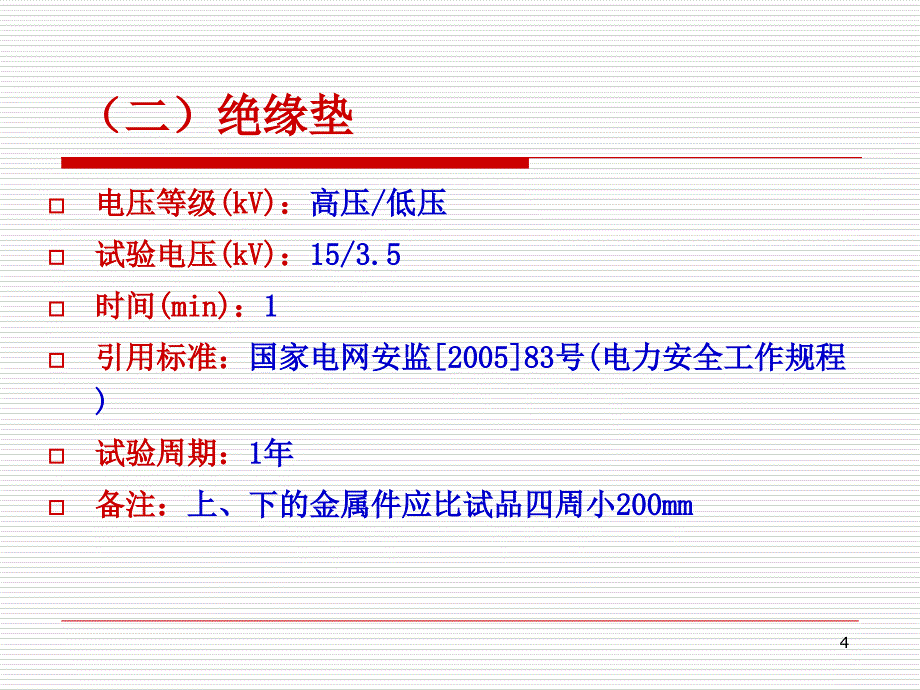 电力安全工器具试验标准及周期表_第4页