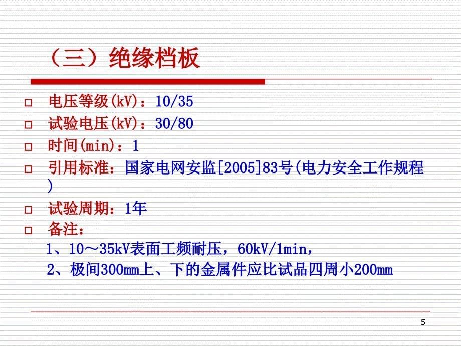 电力安全工器具试验标准及周期表_第5页