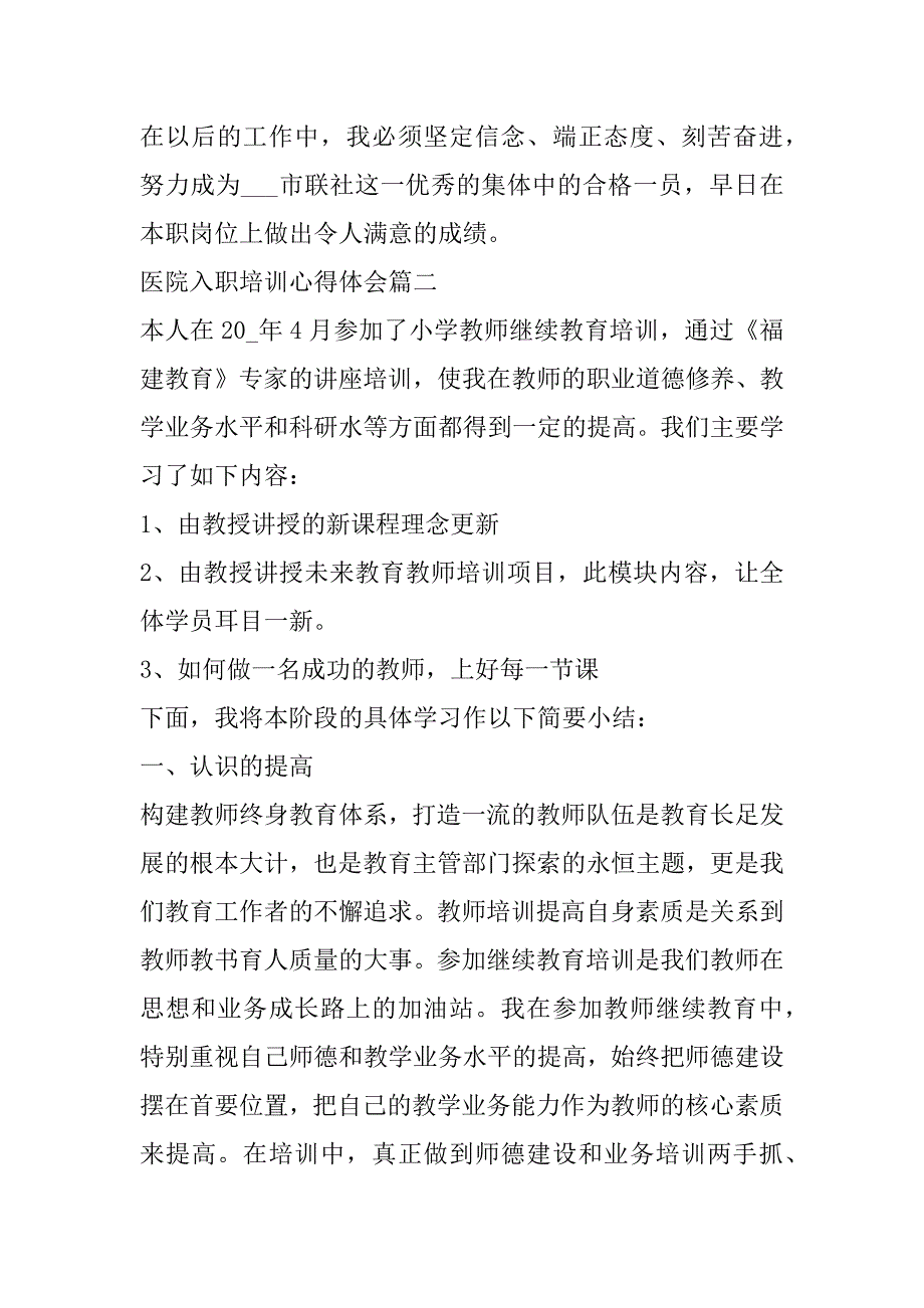 2023年度最新医院入职培训心得体会(3篇)_第4页