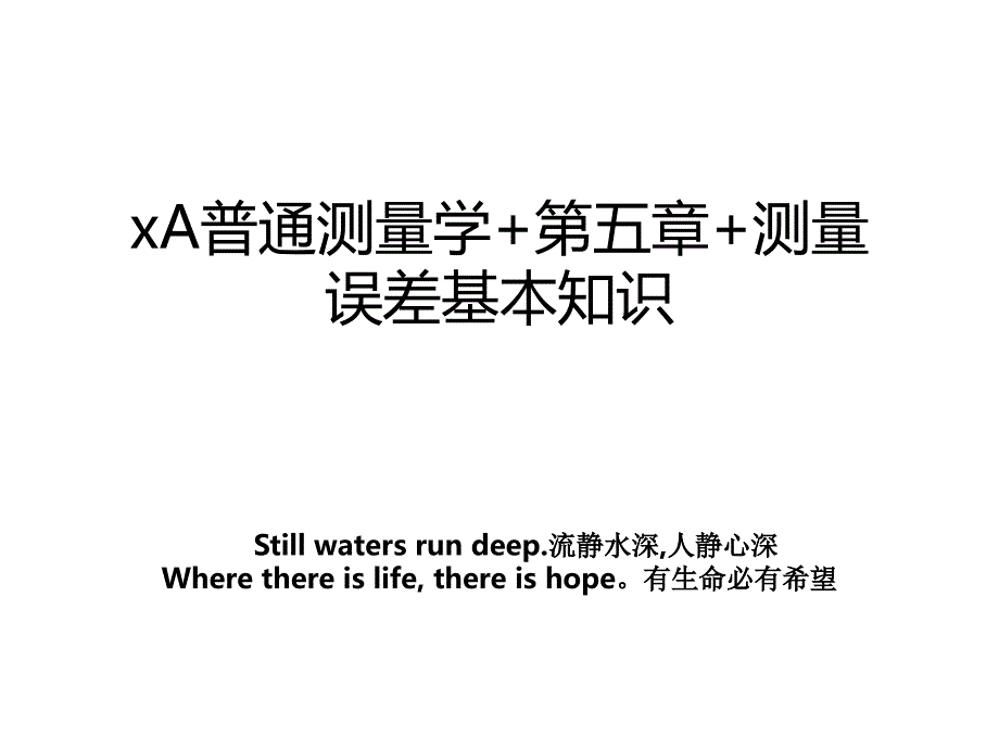 xA普通测量学第五章测量误差基本学习_第1页