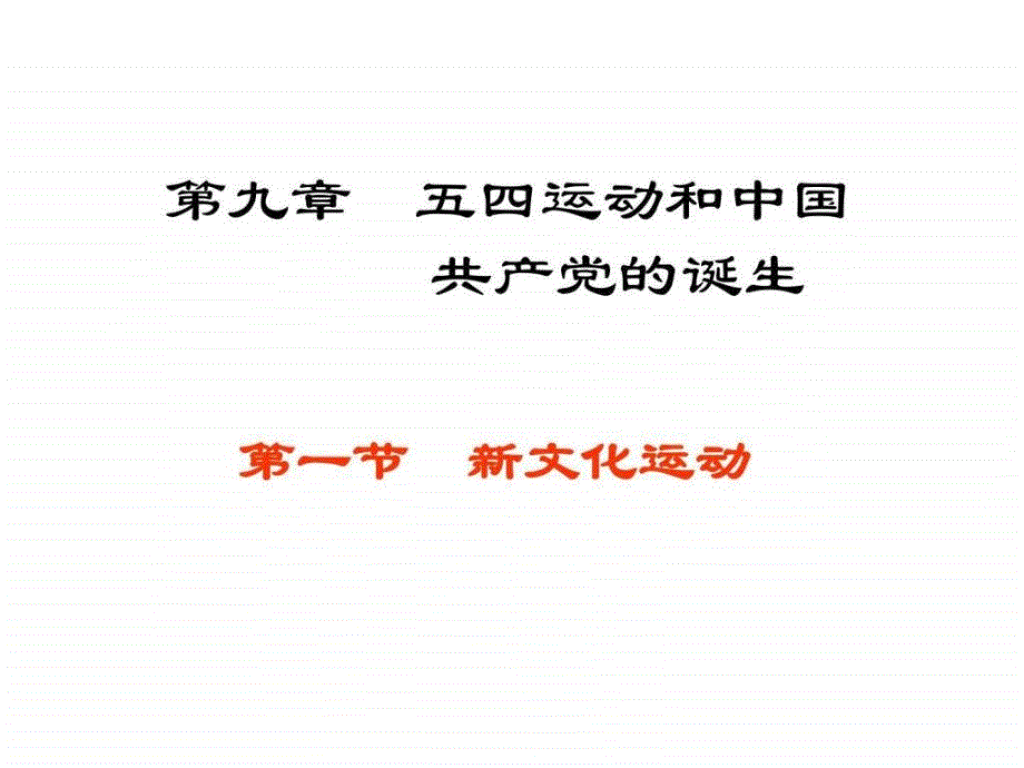 五四运动和中国共产党的诞生其它课程高中教育教育专区.ppt_第1页