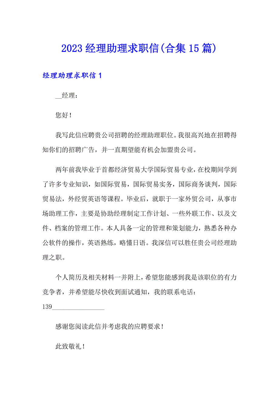 2023经理助理求职信(合集15篇)_第1页