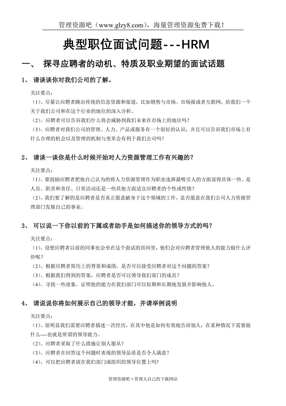 典型职位面试问题——人力资源经理.doc_第1页