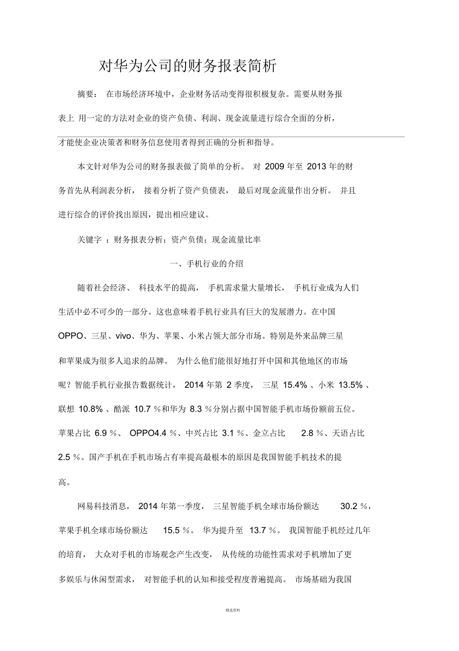 对华为公司的财务报表简析(一)_第2页