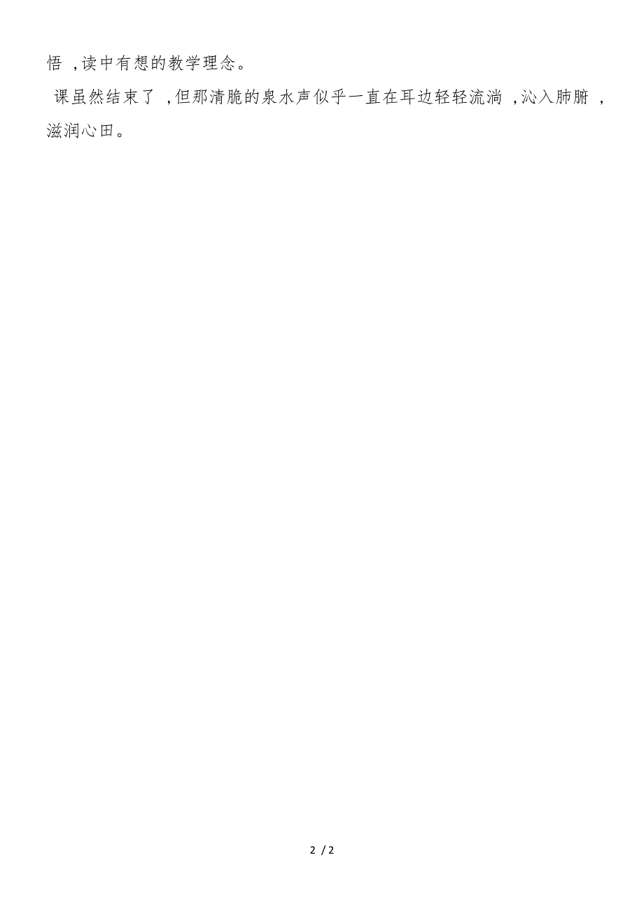 《泉水》教学一得──润物无声_第2页