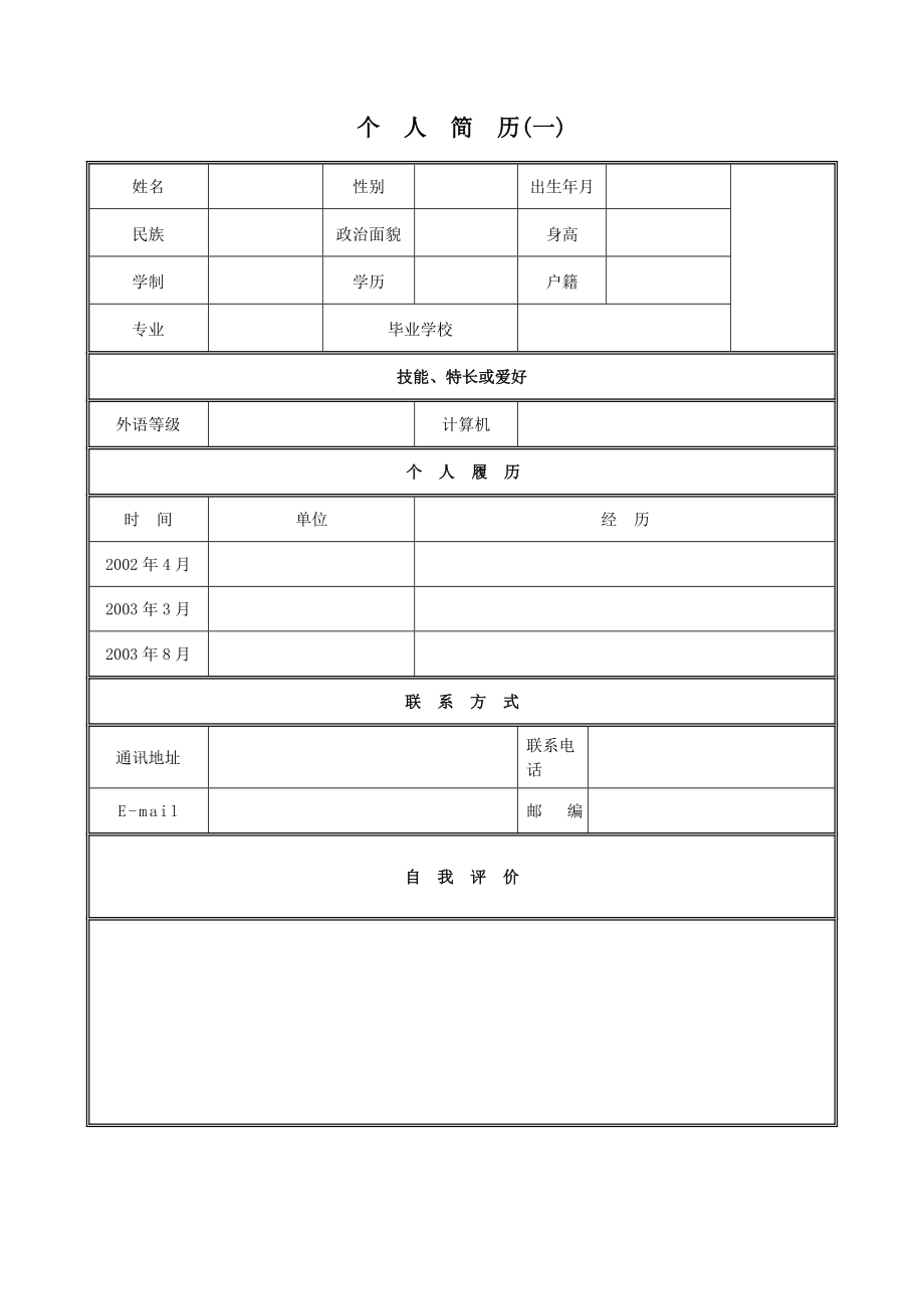 人范文、大量的人求信、人式和表格模板.doc_第1页