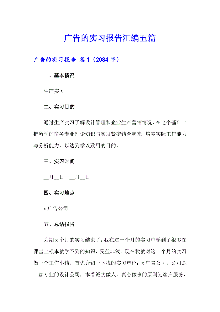 广告的实习报告汇编五篇_第1页