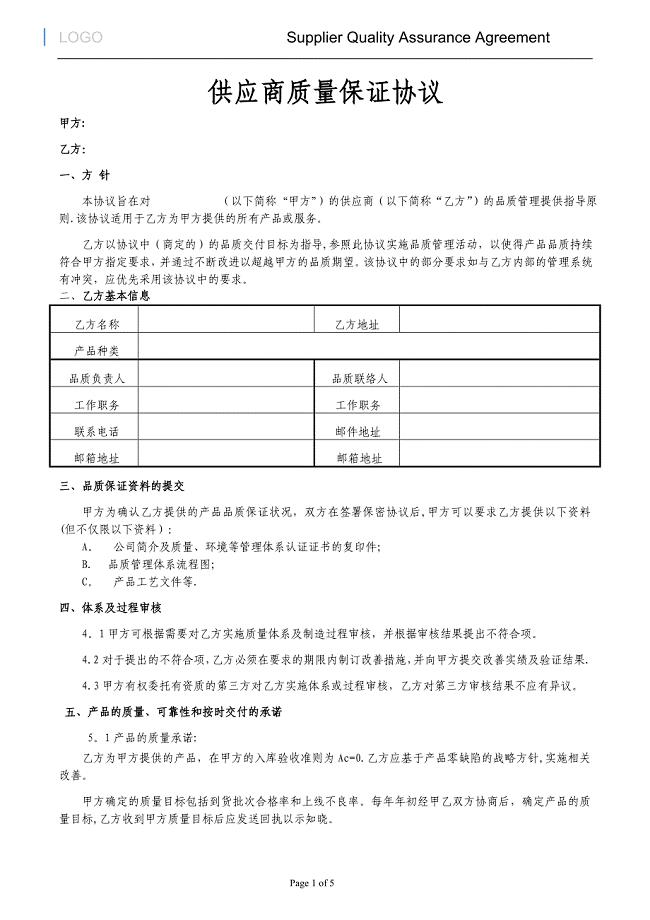 供应商质量保证协议.docx