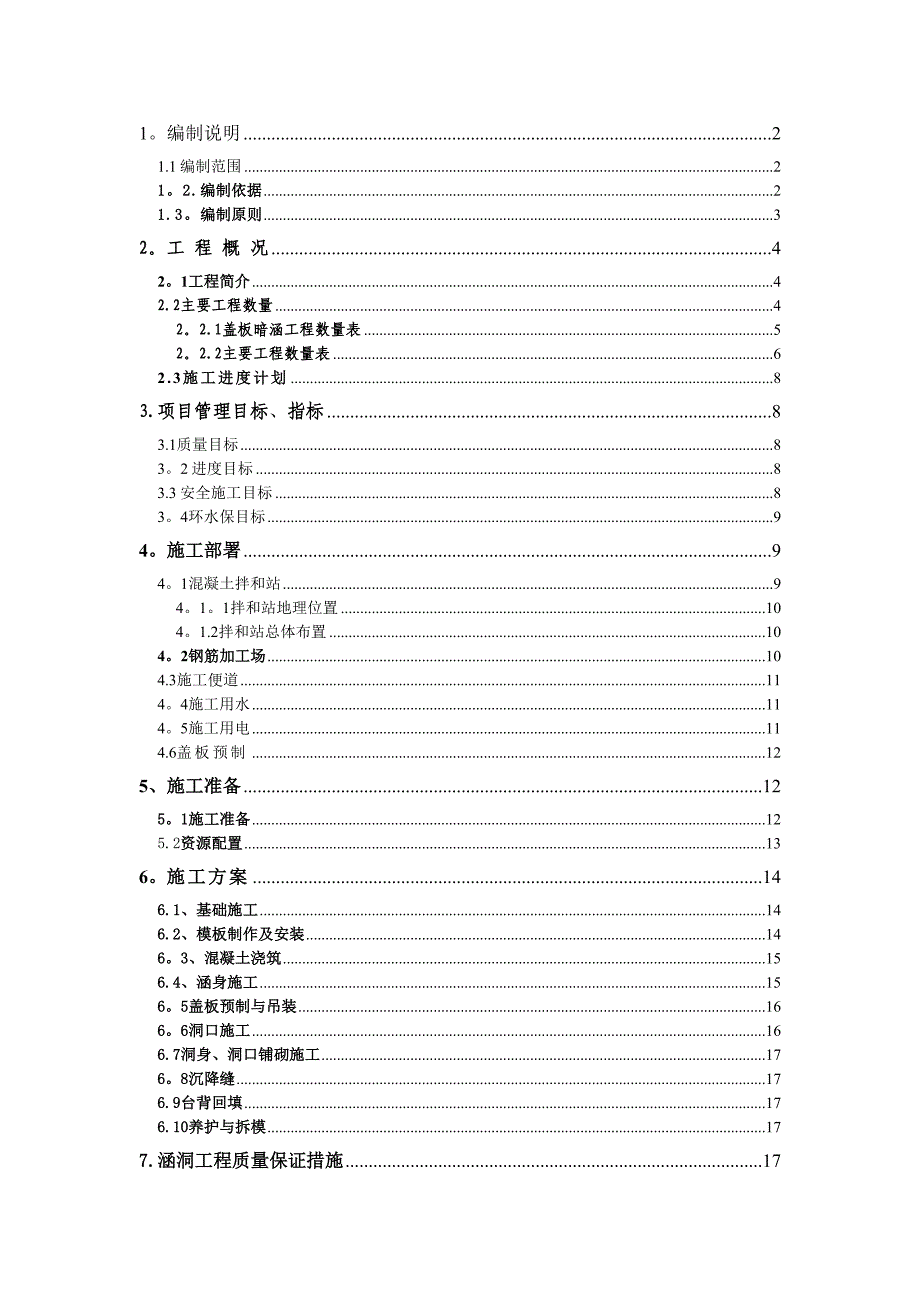 【施工方案】盖板涵洞施工方案(钢模板)(1)(1)(DOC 25页)_第1页