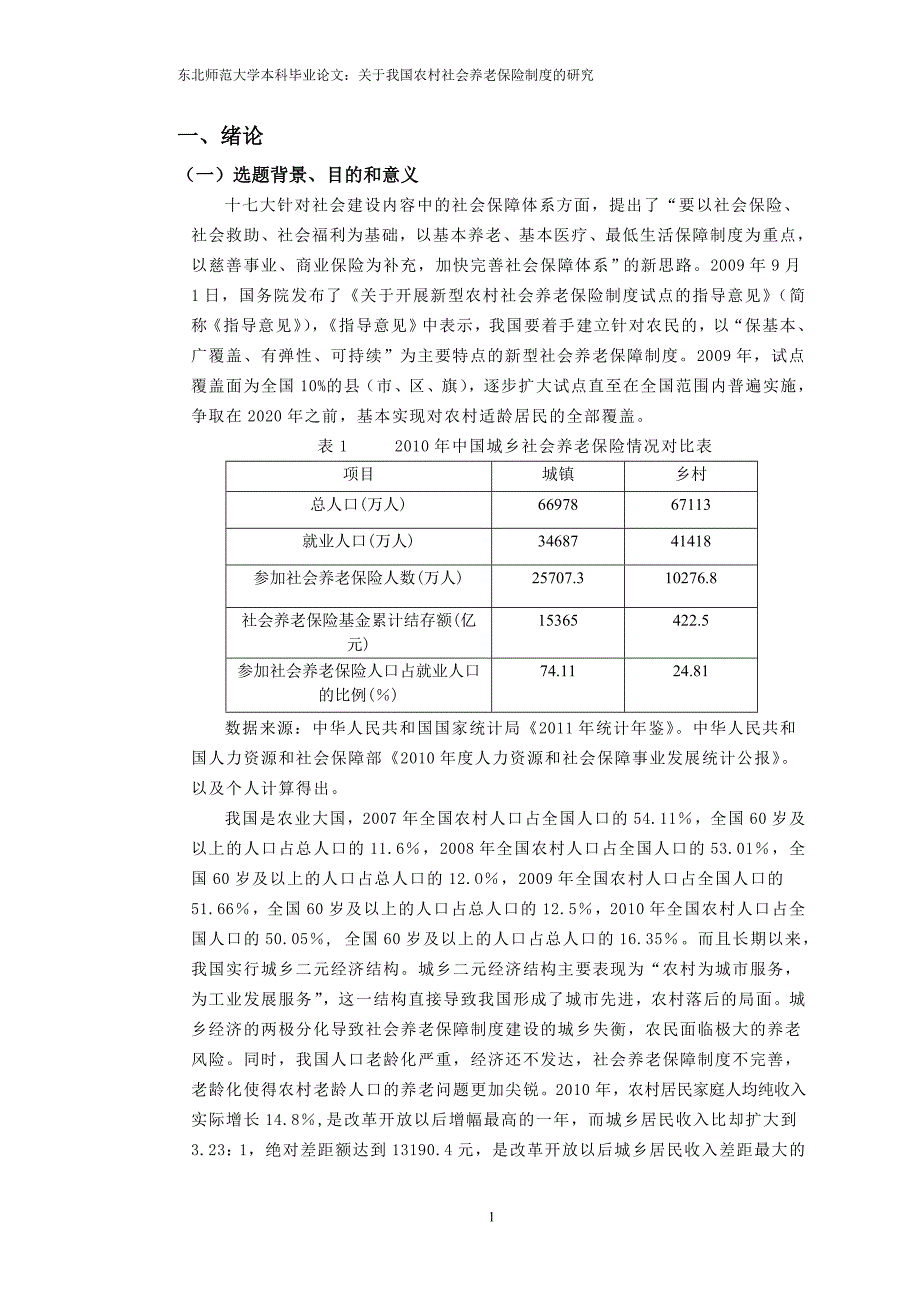 毕业论文——农村社会养老保险制度.doc_第1页