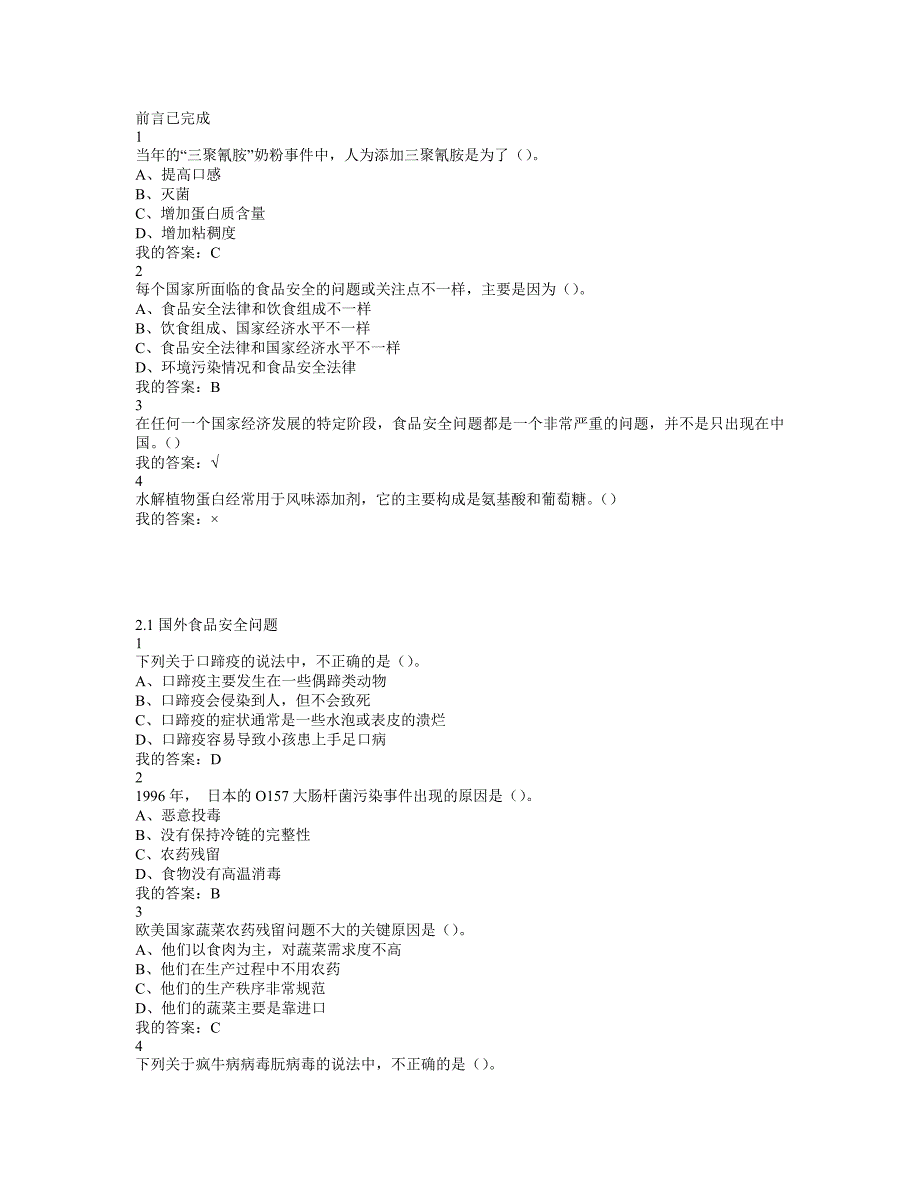 尔雅食品安全与日常饮食网课答案_第1页