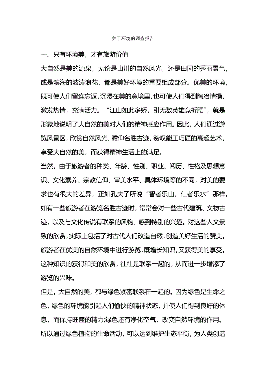 环境调查报告作文.docx_第4页