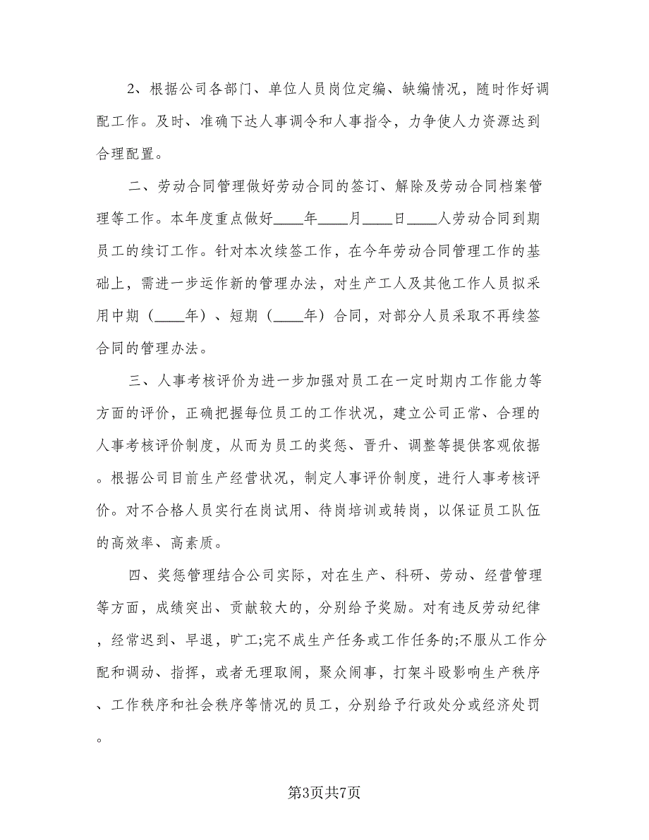 2023年人事经理的个人工作计划标准范本（3篇）.doc_第3页