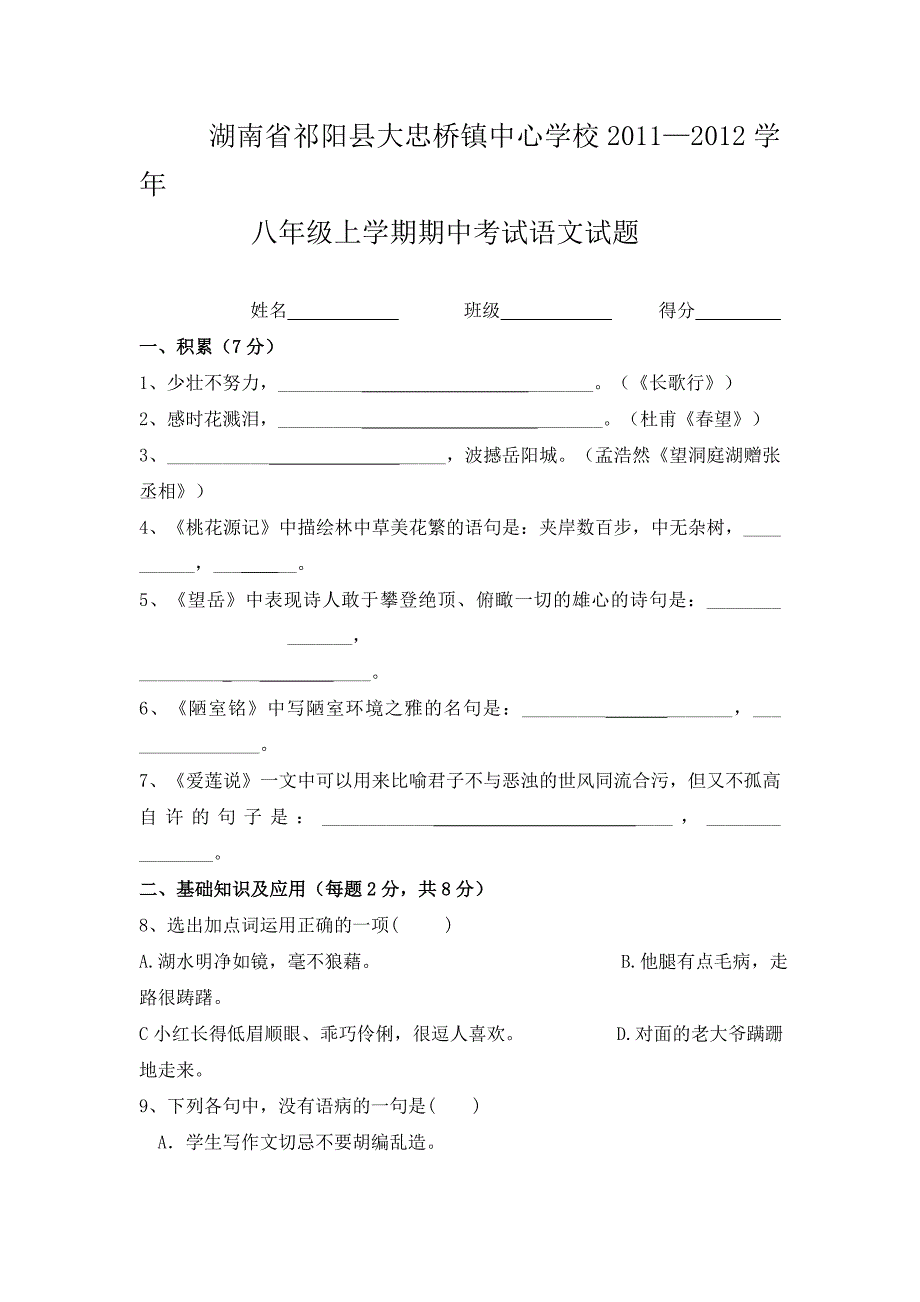 湖南省祁阳县大忠桥镇中心学校11-12学年八年级上学期期中考试(语文)_第1页