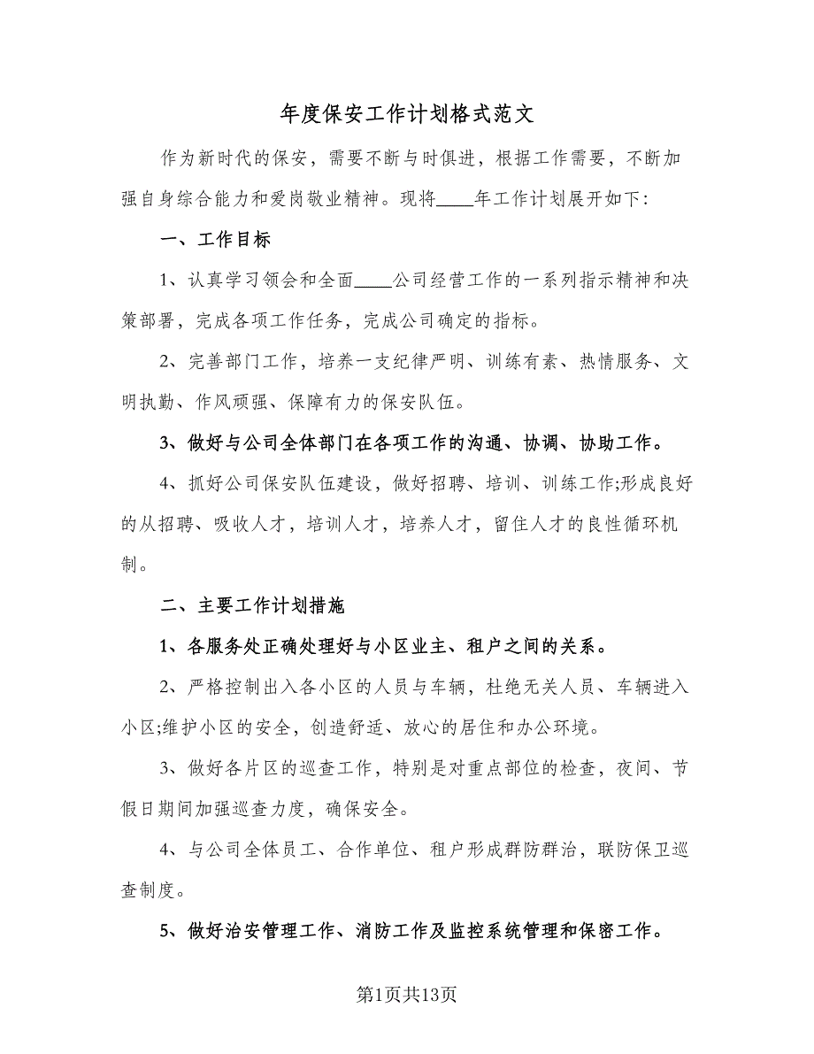 年度保安工作计划格式范文（五篇）.doc_第1页